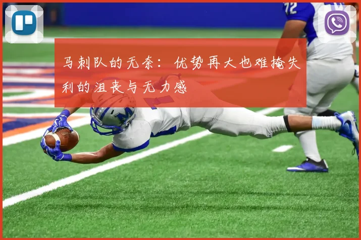 马刺队的无奈：优势再大也难掩失利的沮丧与无力感