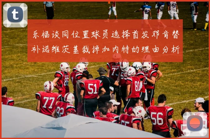 乐福谈同位置球员选择首发邓肯替补诺维茨基裁掉加内特的理由分析