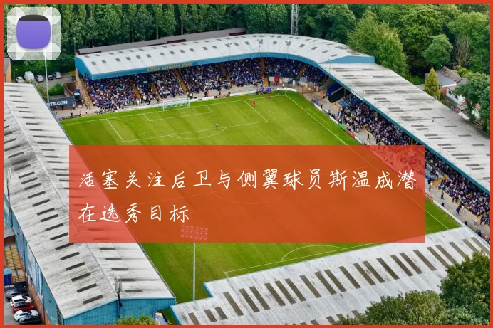 活塞关注后卫与侧翼球员斯温成潜在选秀目标