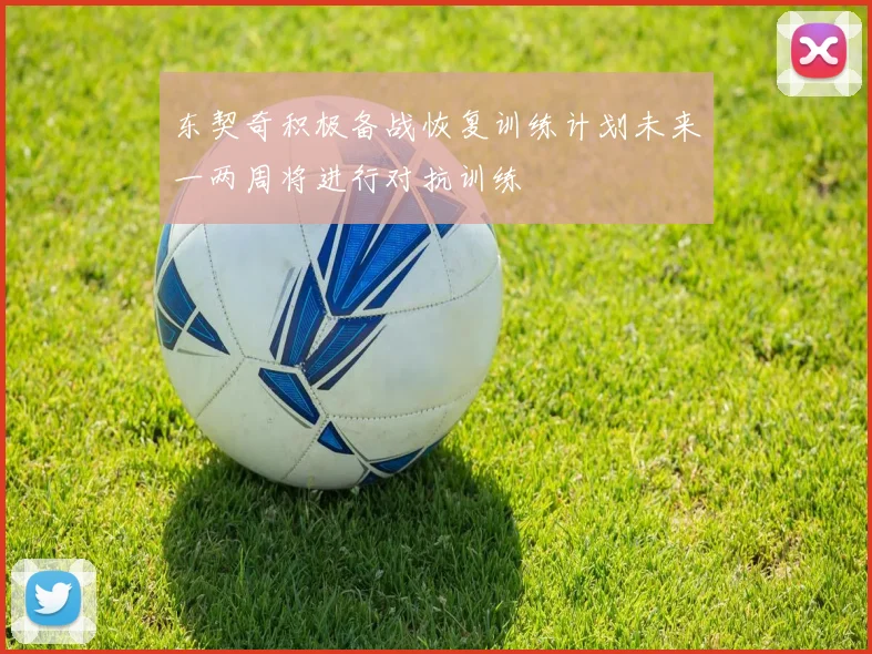 东契奇积极备战恢复训练计划未来一两周将进行对抗训练