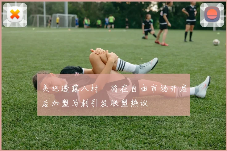 美记透露八村塁将在自由市场开启后加盟马刺引发联盟热议